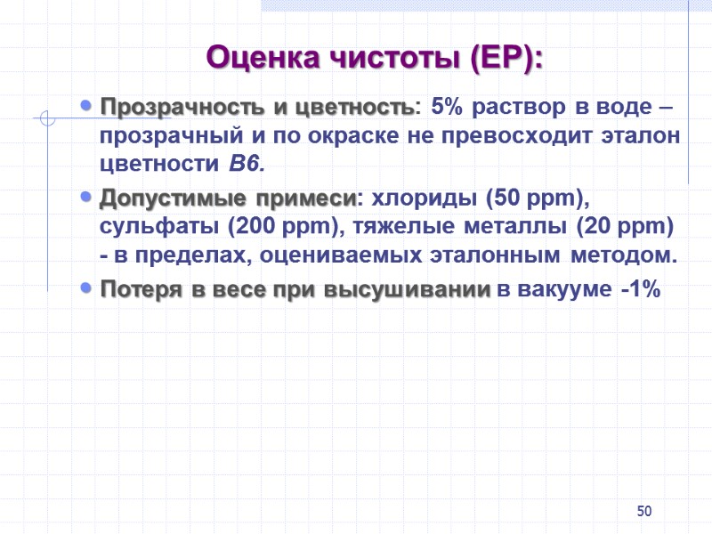 50 Оценка чистоты (ЕР): Прозрачность и цветность: 5% раствор в воде – прозрачный и